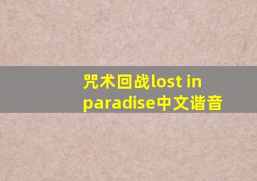 咒术回战lost in paradise中文谐音